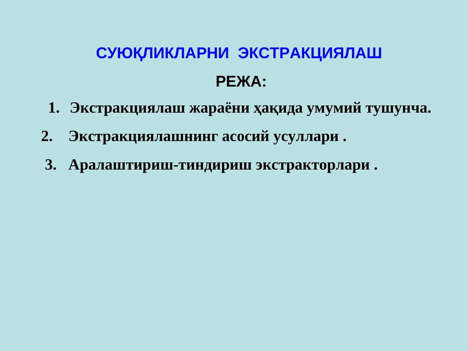 Суюқликларни экстракциялаш