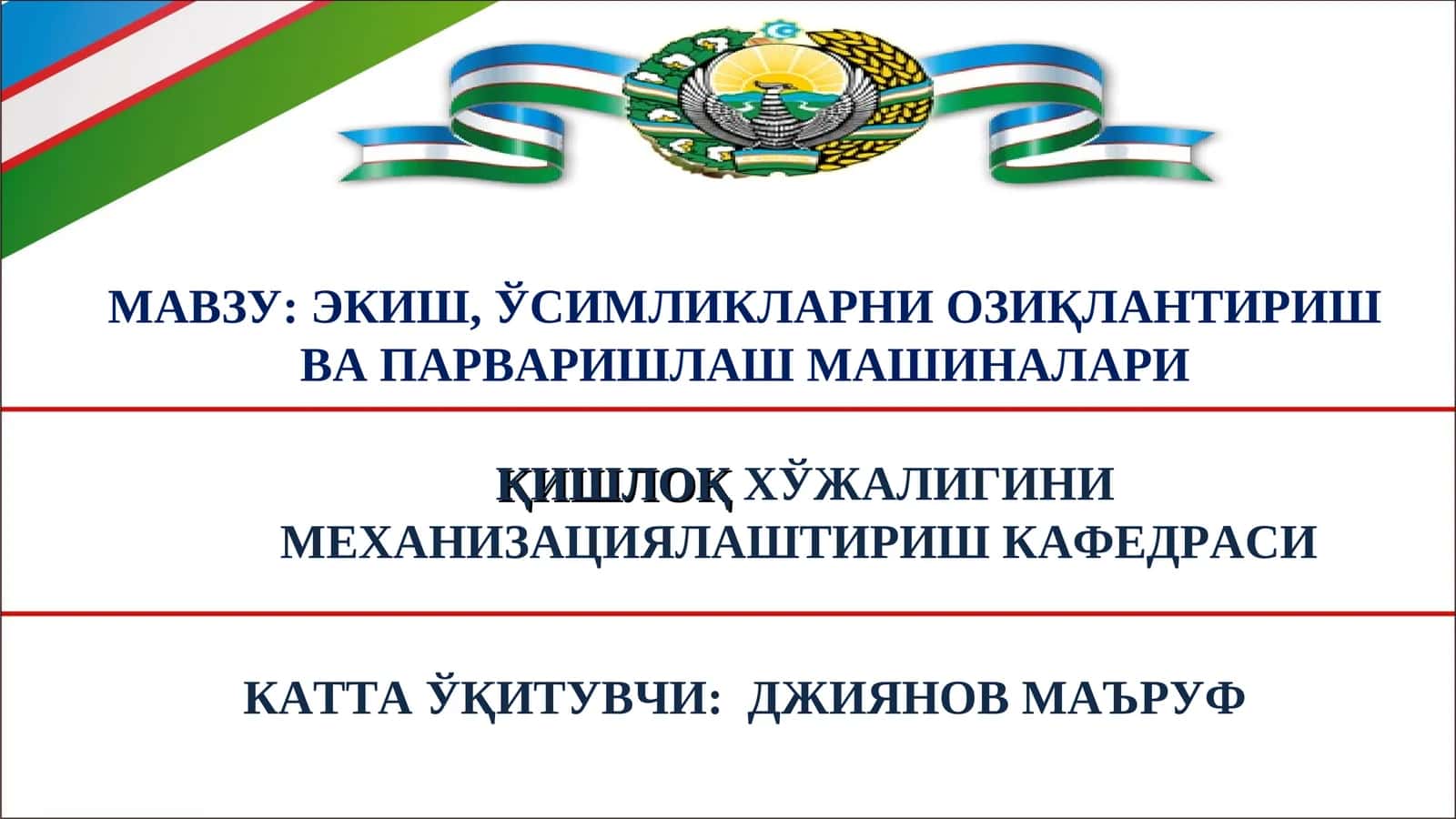 Экиш, ўсимликларни озиқлантириш ва парваришлаш машиналари