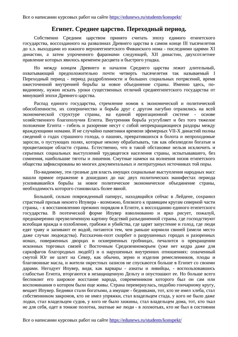 Египет. Среднее царство. Переходный период