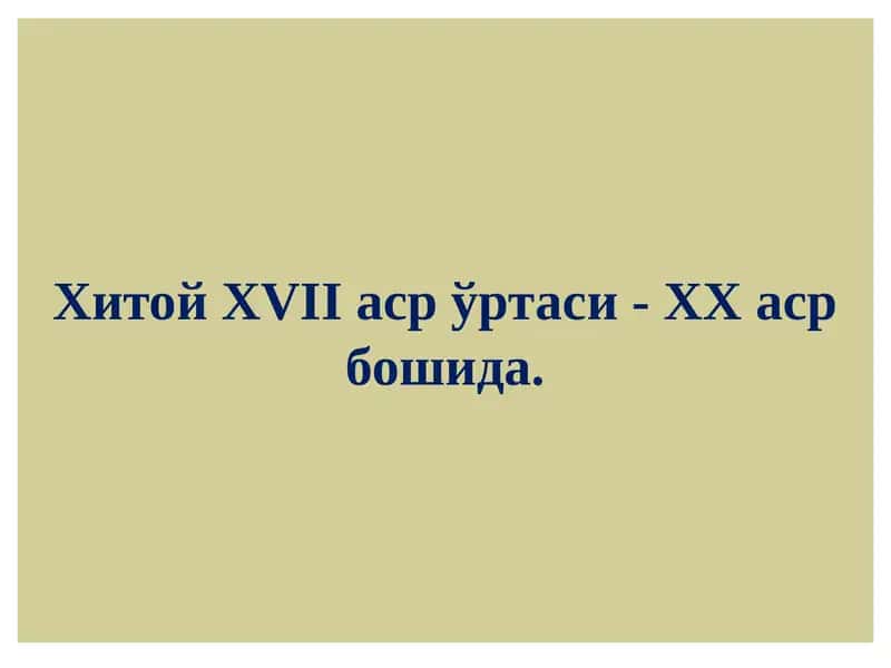 ХитойХVIIасрўртаси-XXасрбошида