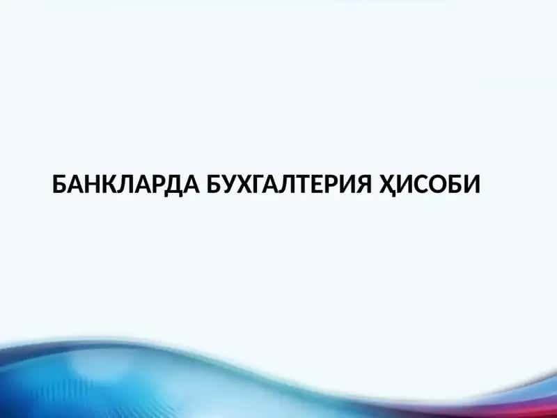 Банкларда бухгалтерия ҳисоби