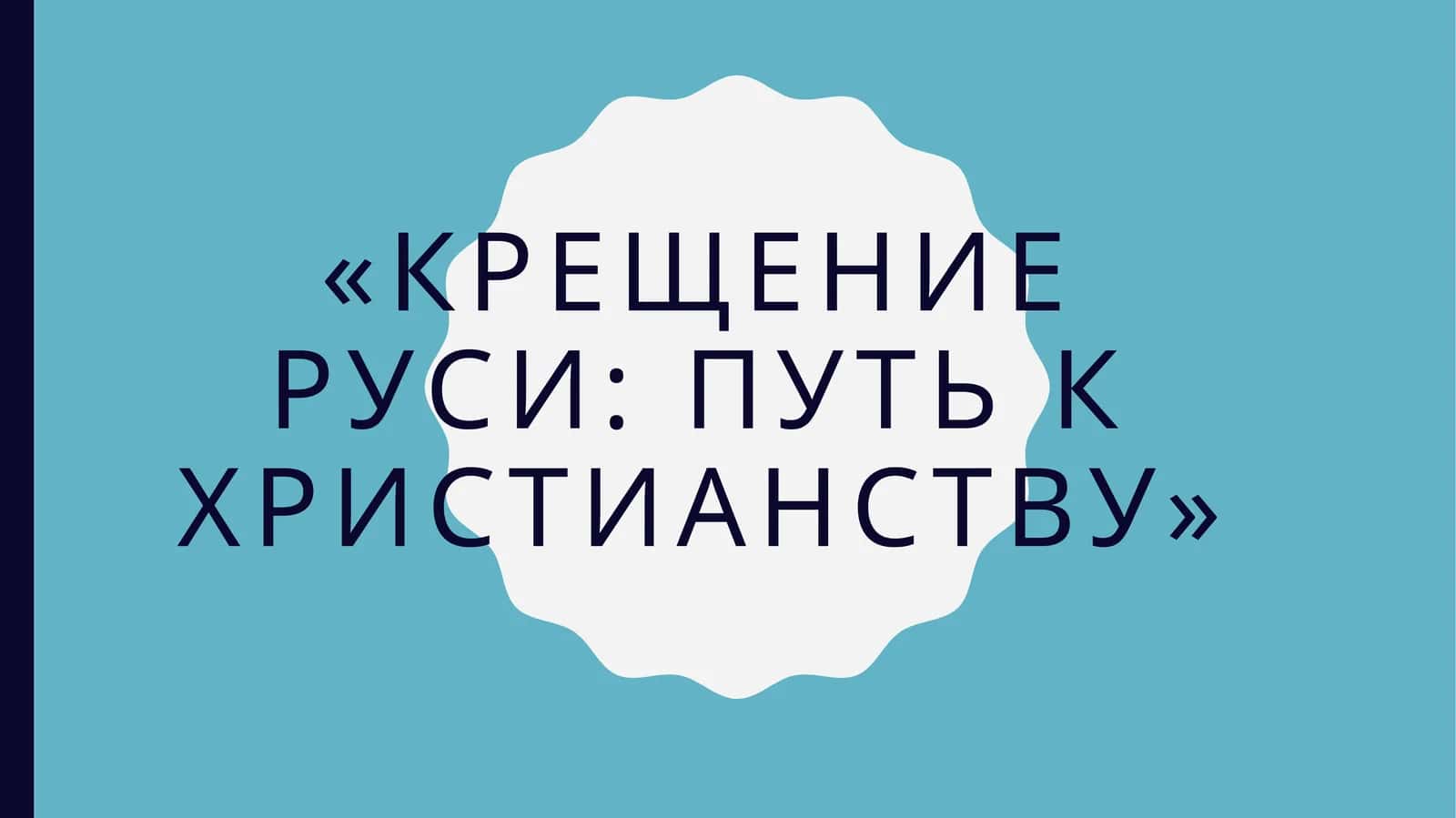 Крещение Руси путь к христианству