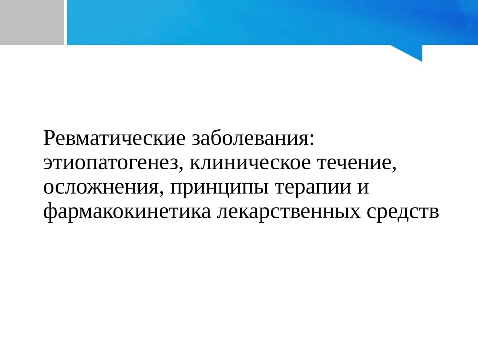 Фармакокинетика ревматических заболеваний