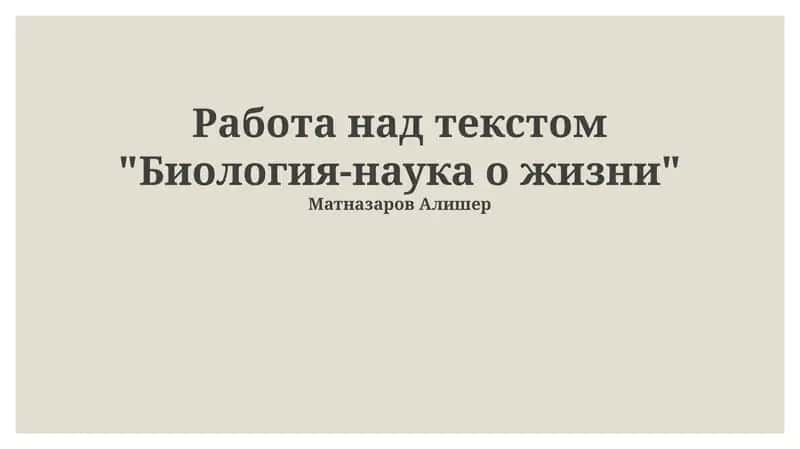 Биология-наука о жизни