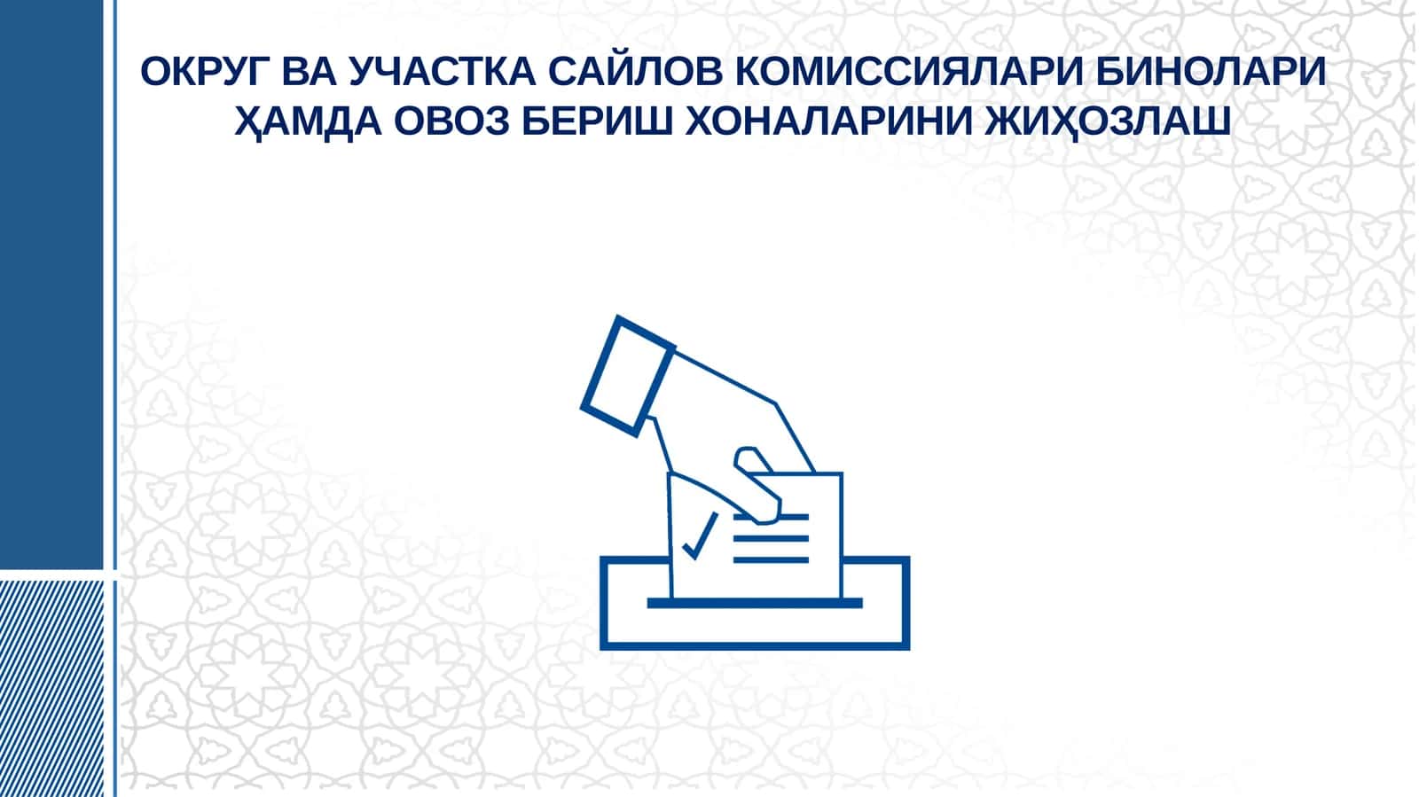 ОКРУГ ВА УЧАСТКА САЙЛОВ КОМИССИЯЛАРИ БИНОЛАРИ ҲАМДА ОВОЗ БЕРИШ ХОНАЛАРИНИ ЖИҲОЗЛАШ
