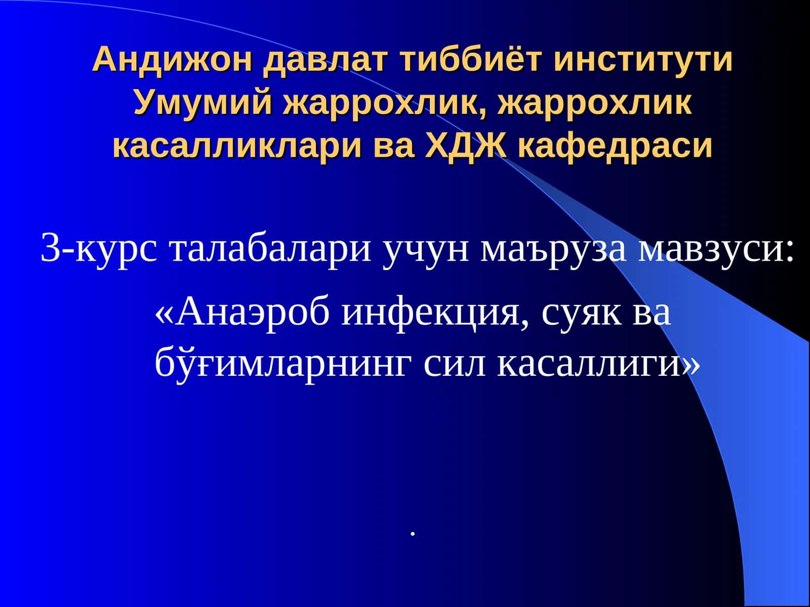 «Анаэроб инфекция, суяк ва бўғимларнингсил касаллиги»