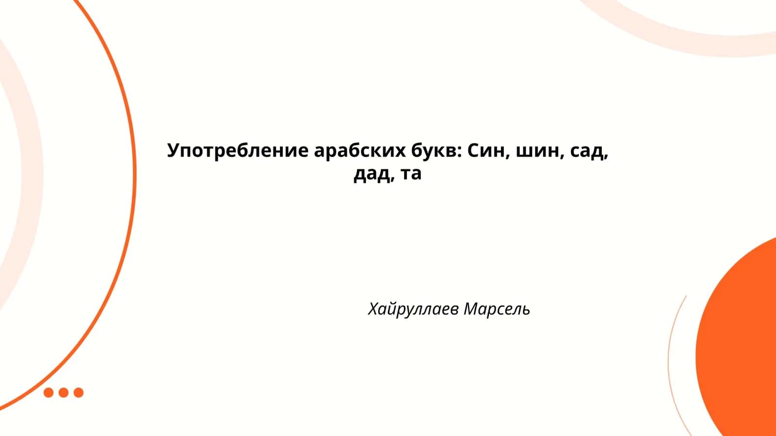 Употребление арабских букв: Син, шин, сад, дад, та