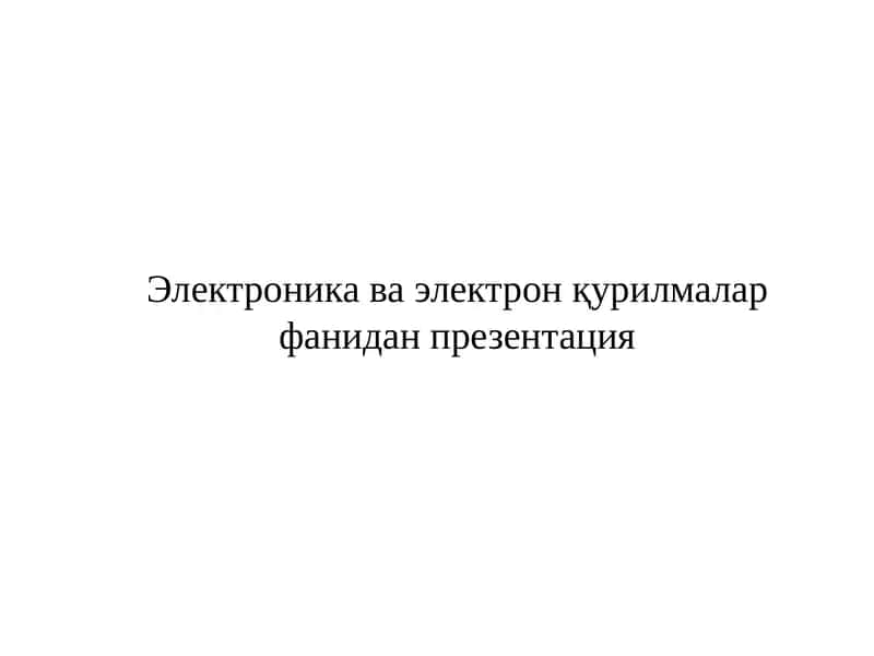 Электроника ва электрон қурилмалар фанидан презентация
