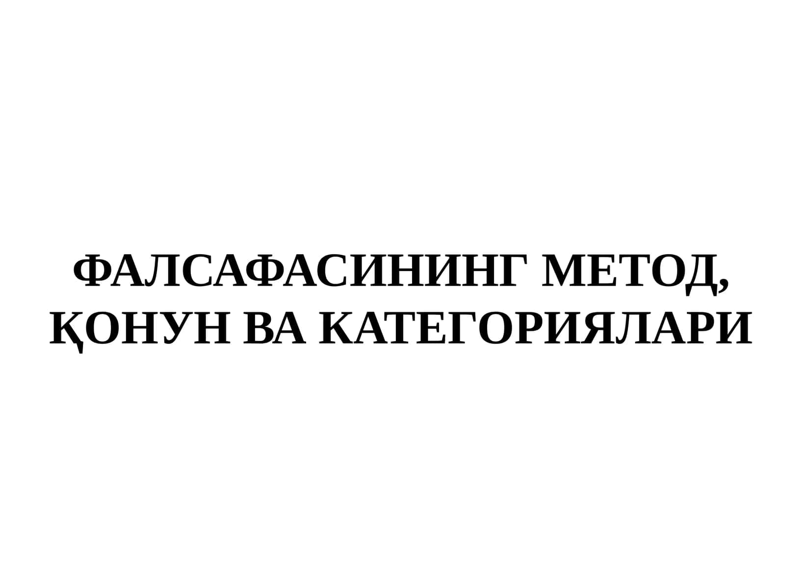 ФАЛСАФАСИНИНГ МЕТОД,ҚОНУН ВА КАТЕГОРИЯЛАРИ