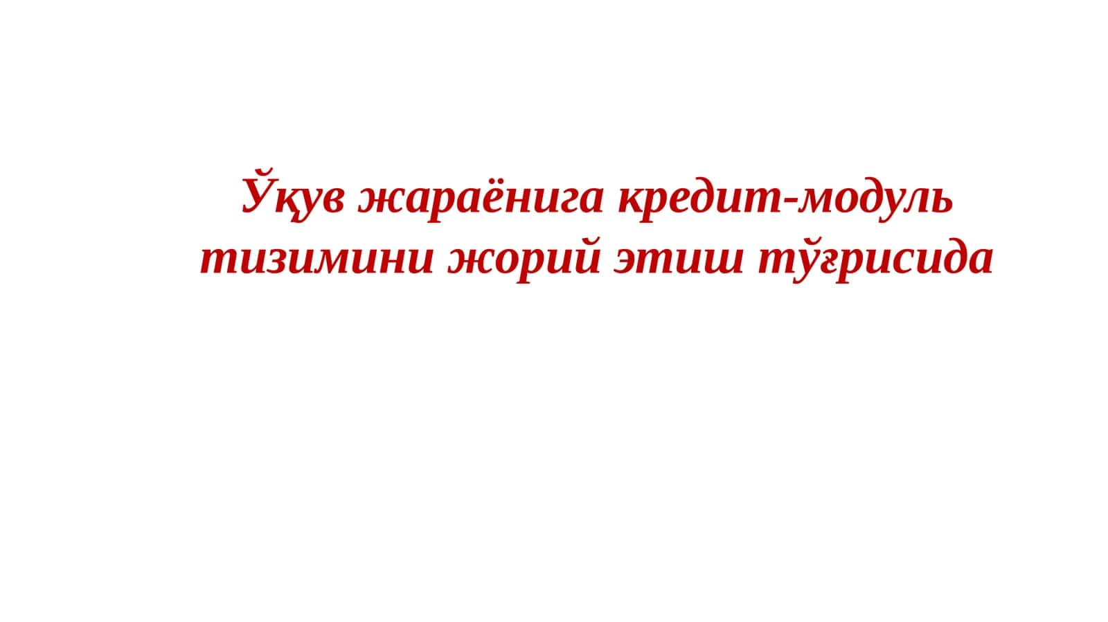 Ўқувжараёнигакредит-модультизиминижорийэтиштўғрисида