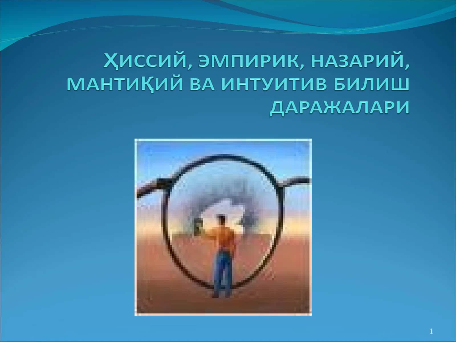 Ҳиссий даражадаги билимнинг шакллари