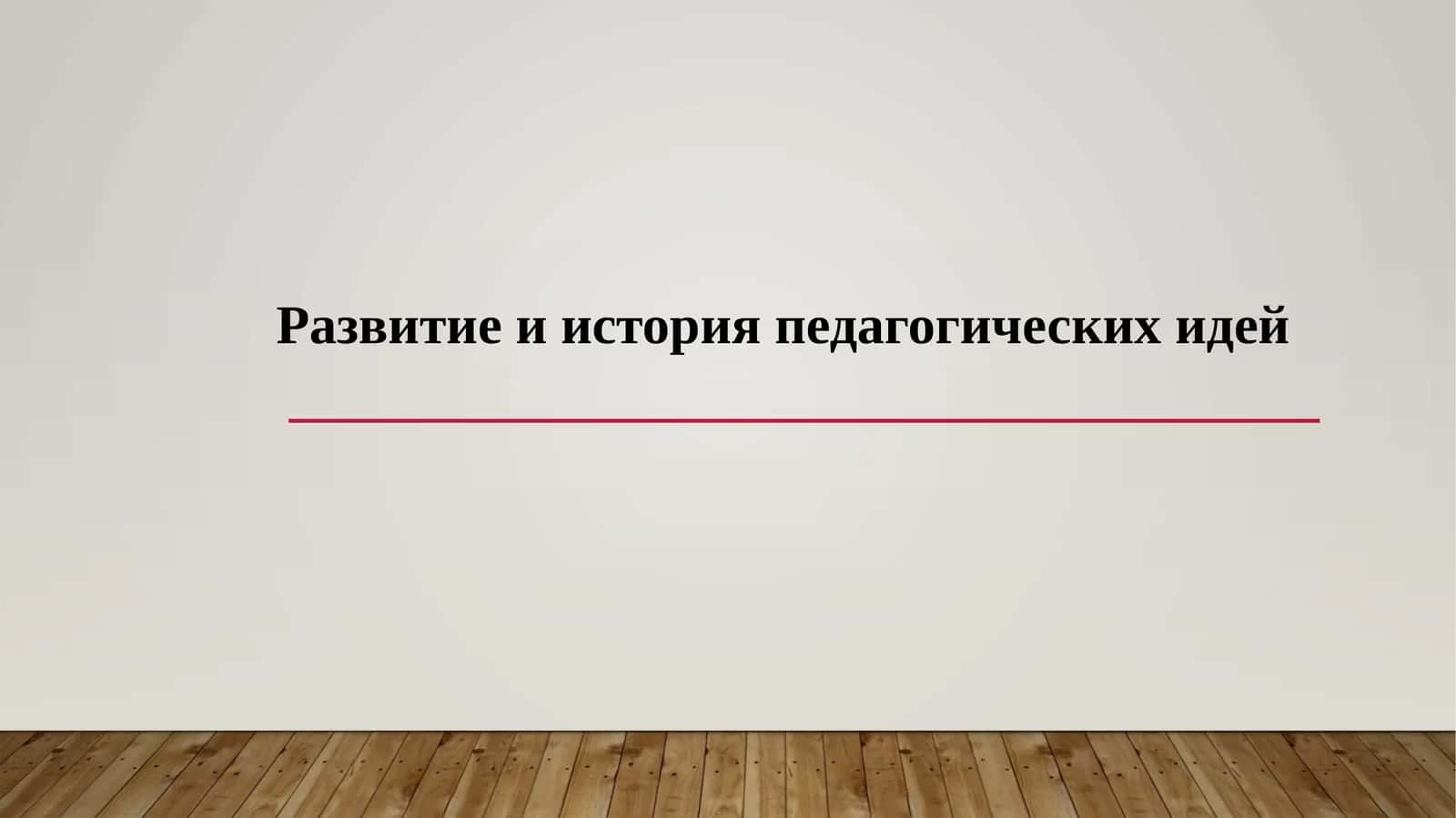 Развитие и история педагогических идей