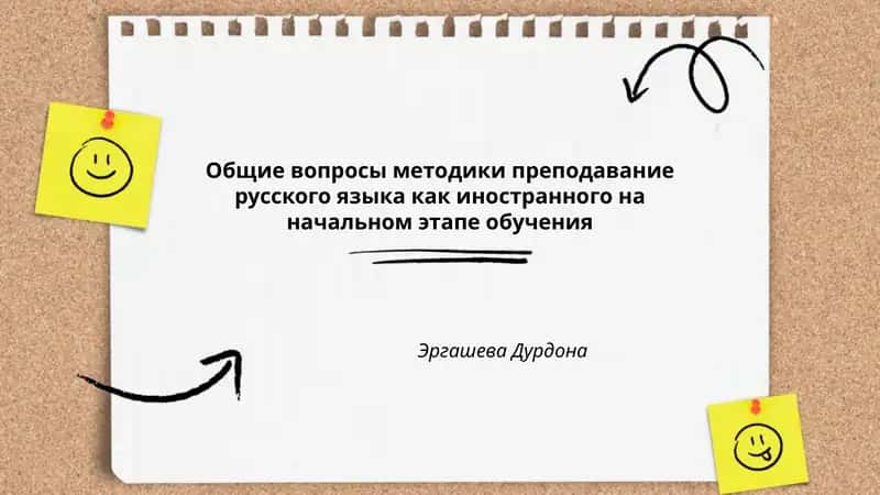 Общие вопросы методики преподавания русского языка как иностранного на начальном этапе обучения
