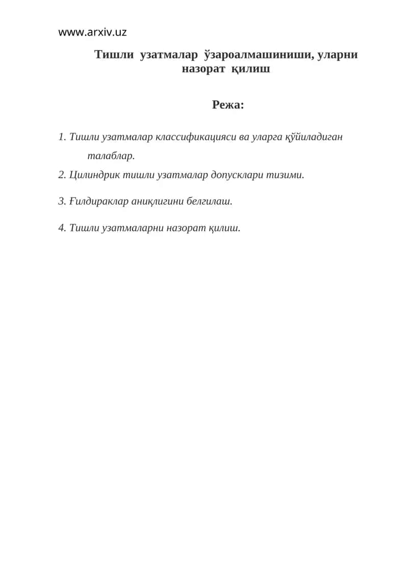 Тишли узатмалар