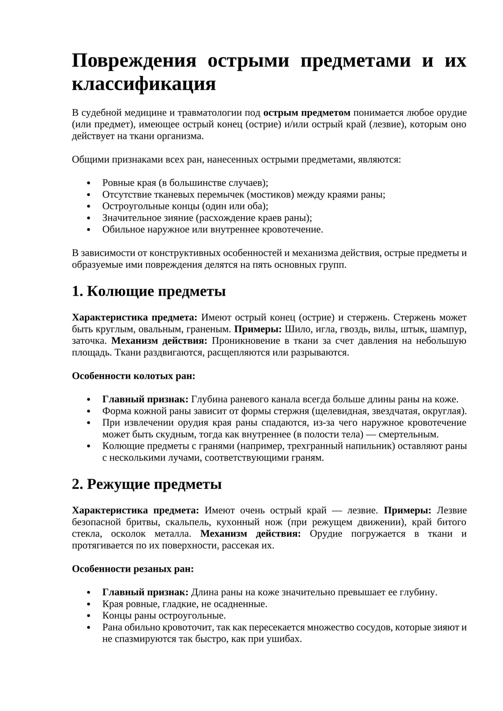 Повреждения острыми предметами и их классификация