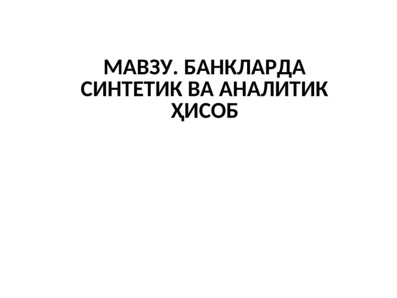 Синтетик ва аналитик ҳисоб