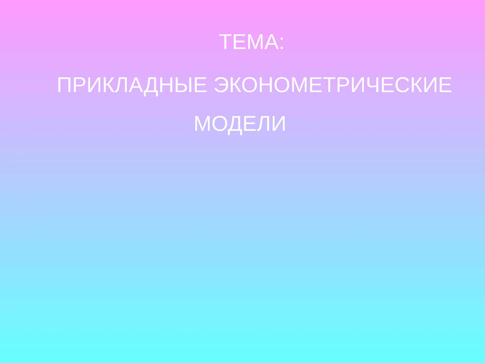ПРИКЛАДНЫЕ ЭКОНОМЕТРИЧЕСКИЕ МОДЕЛИ