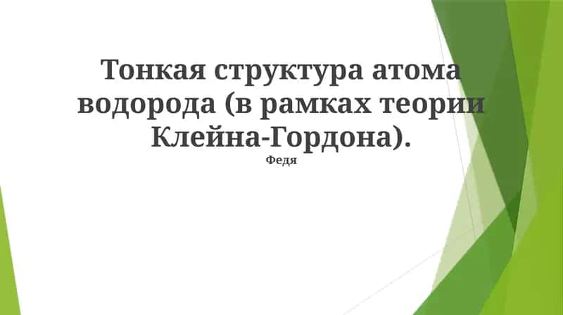 Тонкая структура атома водорода (в рамках теории Клейна-Гордона)
