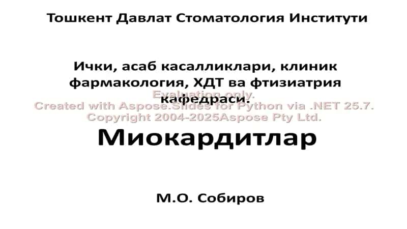 Миокардитлар