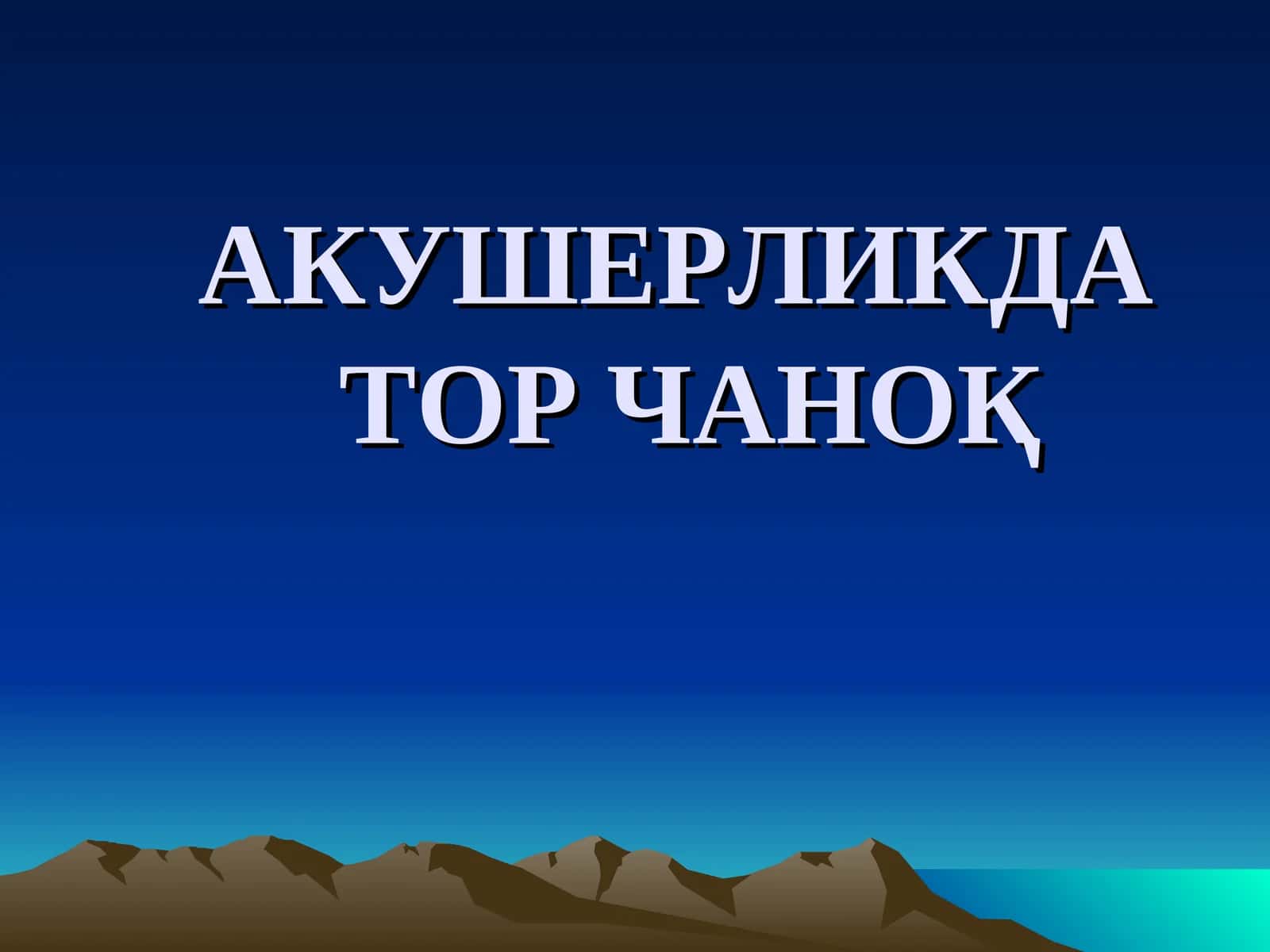 АКУШЕРЛИКДАТОР ЧАНОҚ