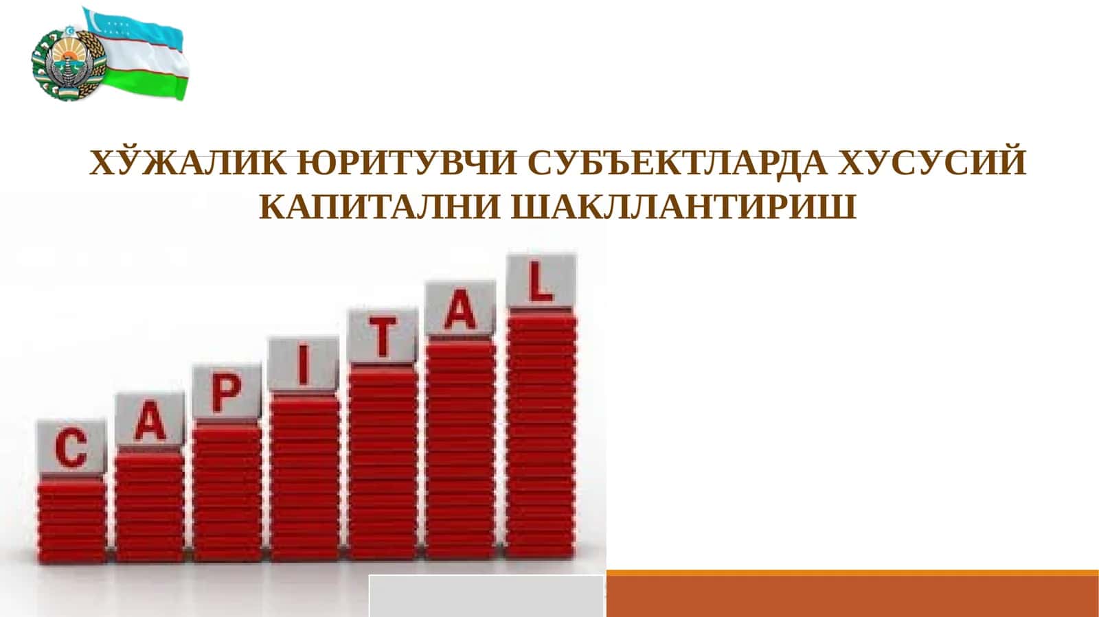 ХЎЖАЛИК ЮРИТУВЧИ СУБЪЕКТЛАРДА ХУСУСИЙ КАПИТАЛНИ ШАКЛЛАНТИРИШ