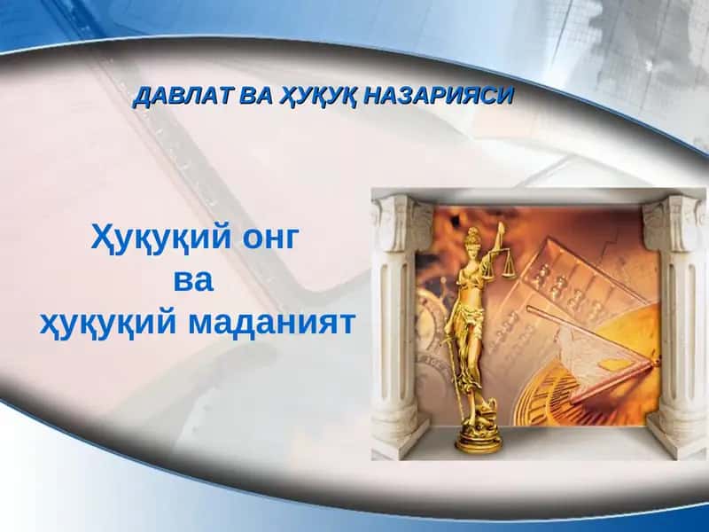 Ҳуқуқий онг  ва  ҳуқуқий маданият