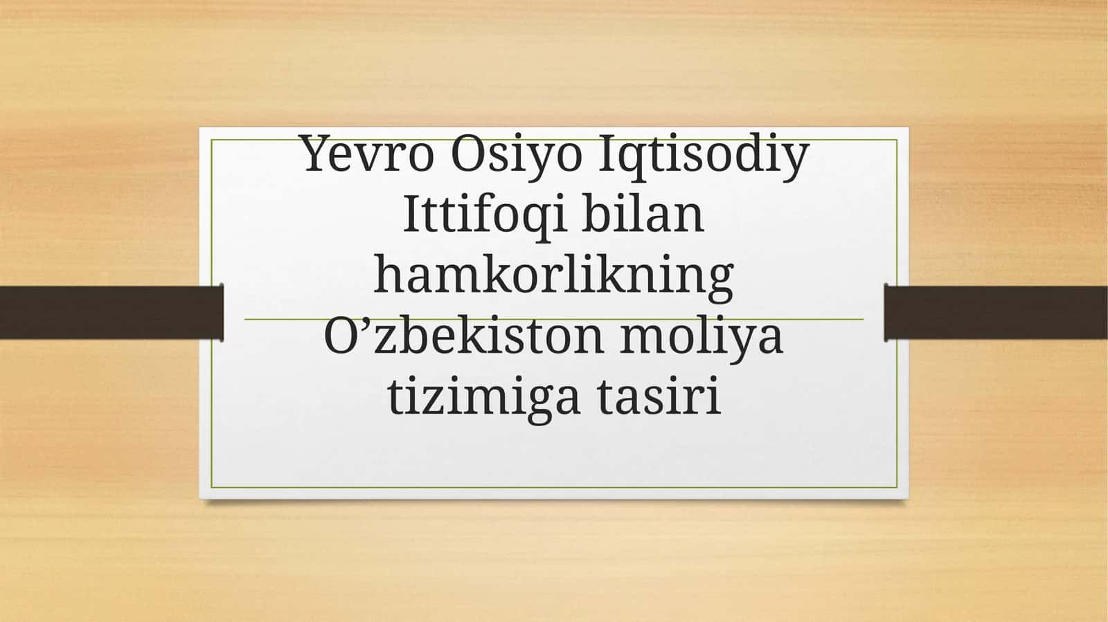 Yevro Osiyo Iqtisodiy Ittifoqi bilan hamkorlikning O’zbekiston moliya tizimi ta'siri