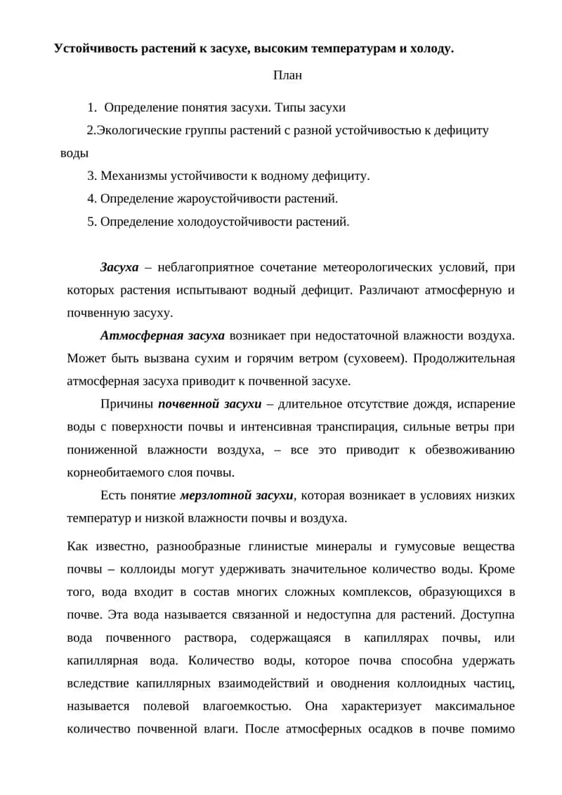 Устойчивость растений к засухе