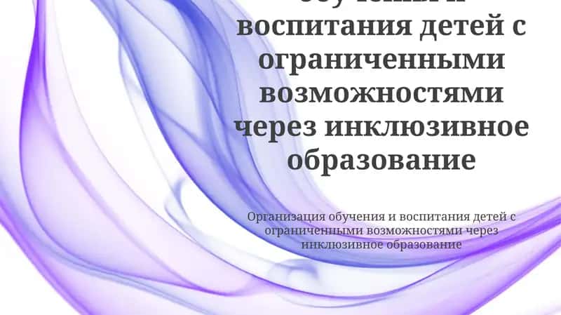 Организация обучения и воспитания детей с ограниченными возможностями через инклюзивное образование
