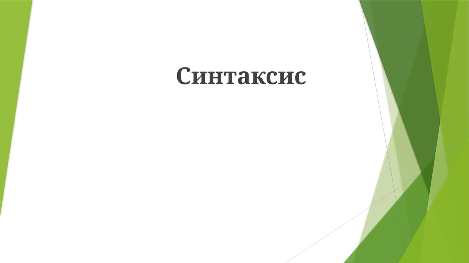 Синтаксис