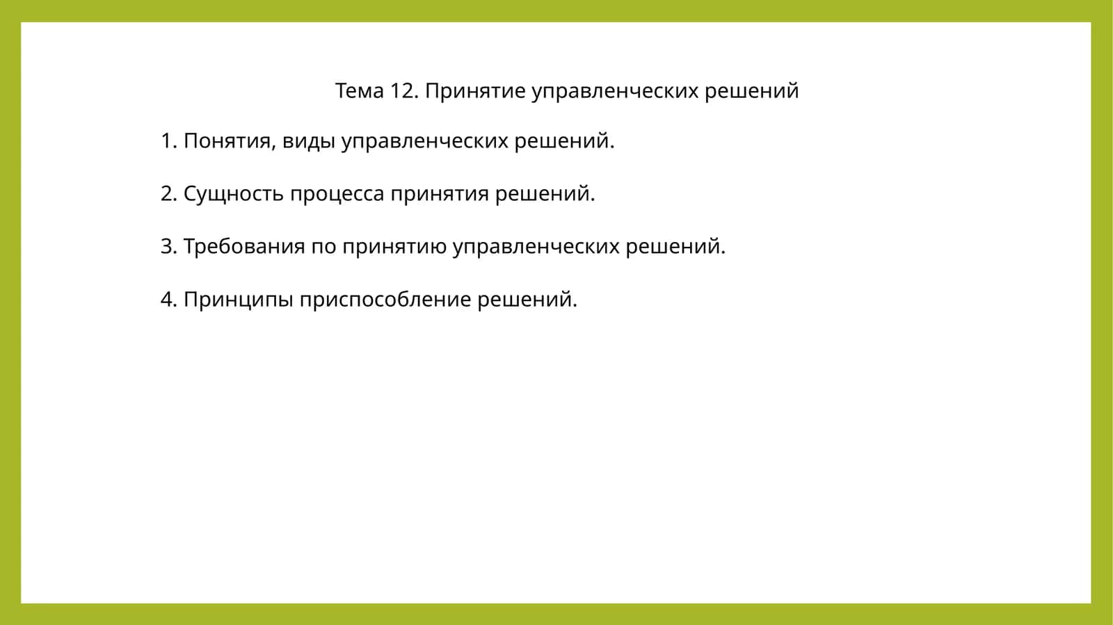 Тема 12. Принятие управленческих решений