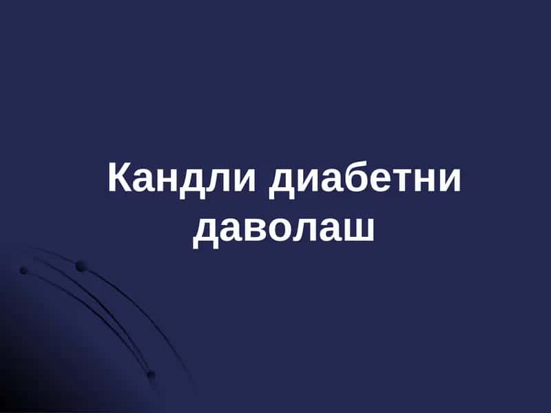 Кандли диабетни даволаш