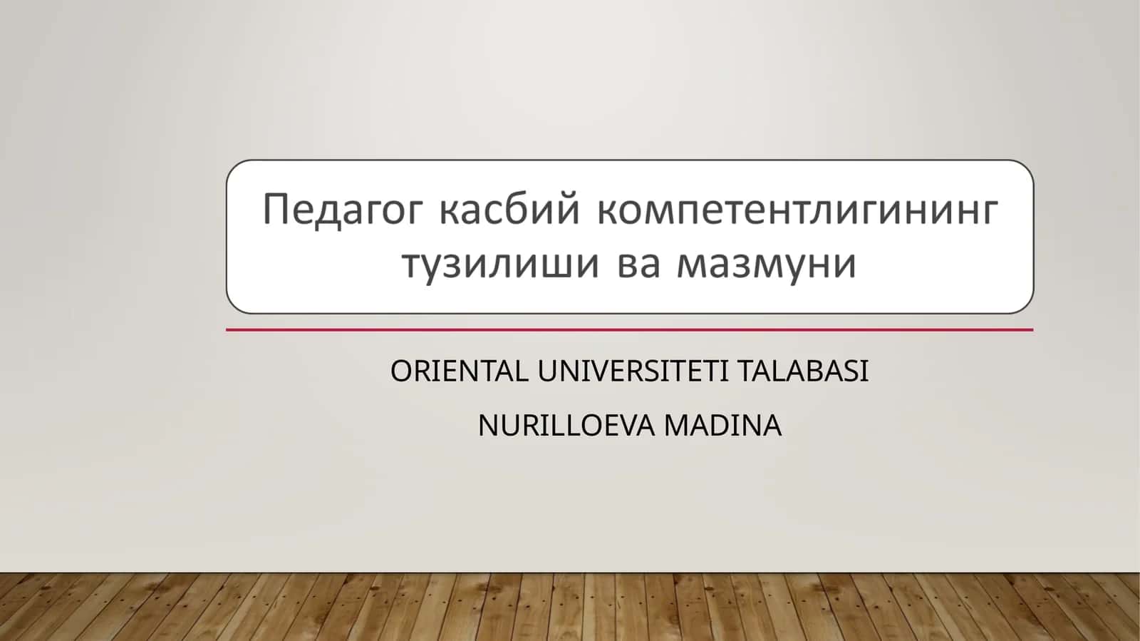 КОМПЕТЕНТЛИК ТУШУНЧАСИНИНГ МАЗМУН-МОҲИЯТИ