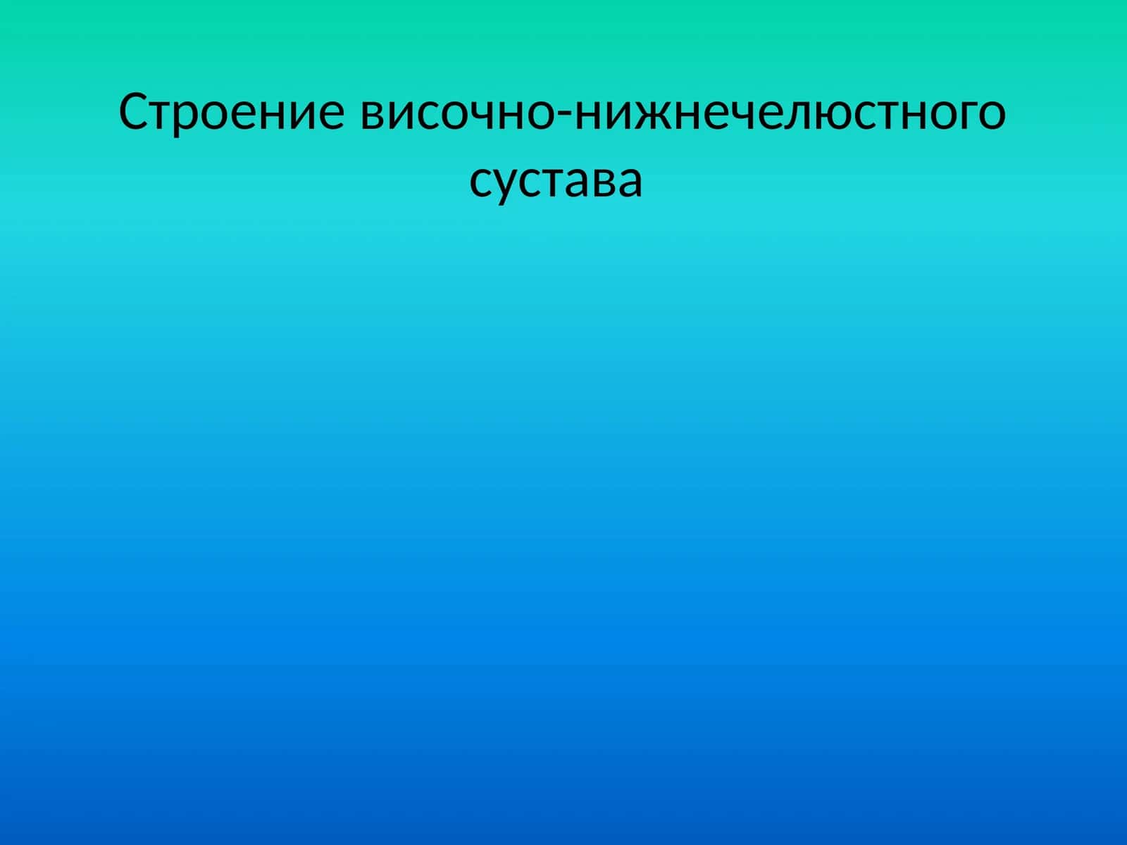 Строениевисочно-нижнечелюстного сустава