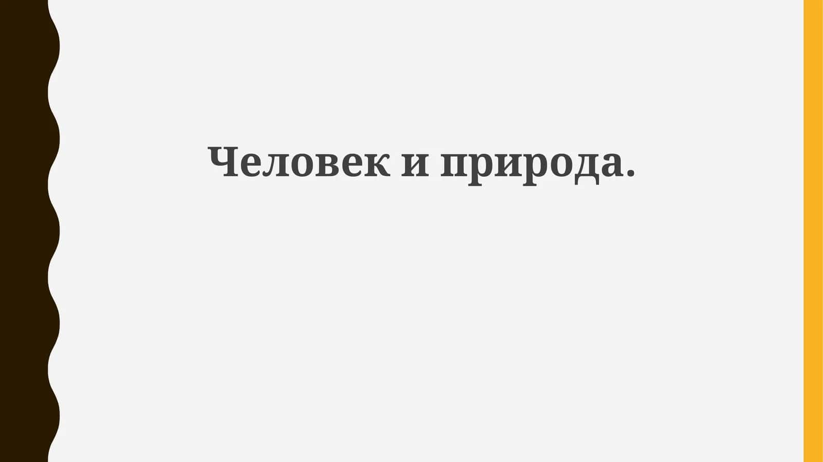 Человек и природа