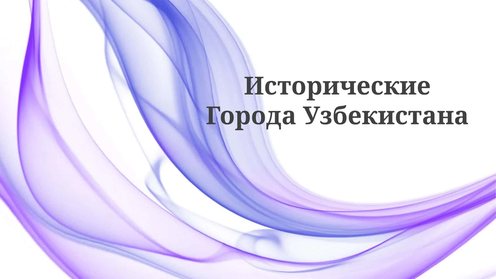 ИсторическиеГородаУзбекистана