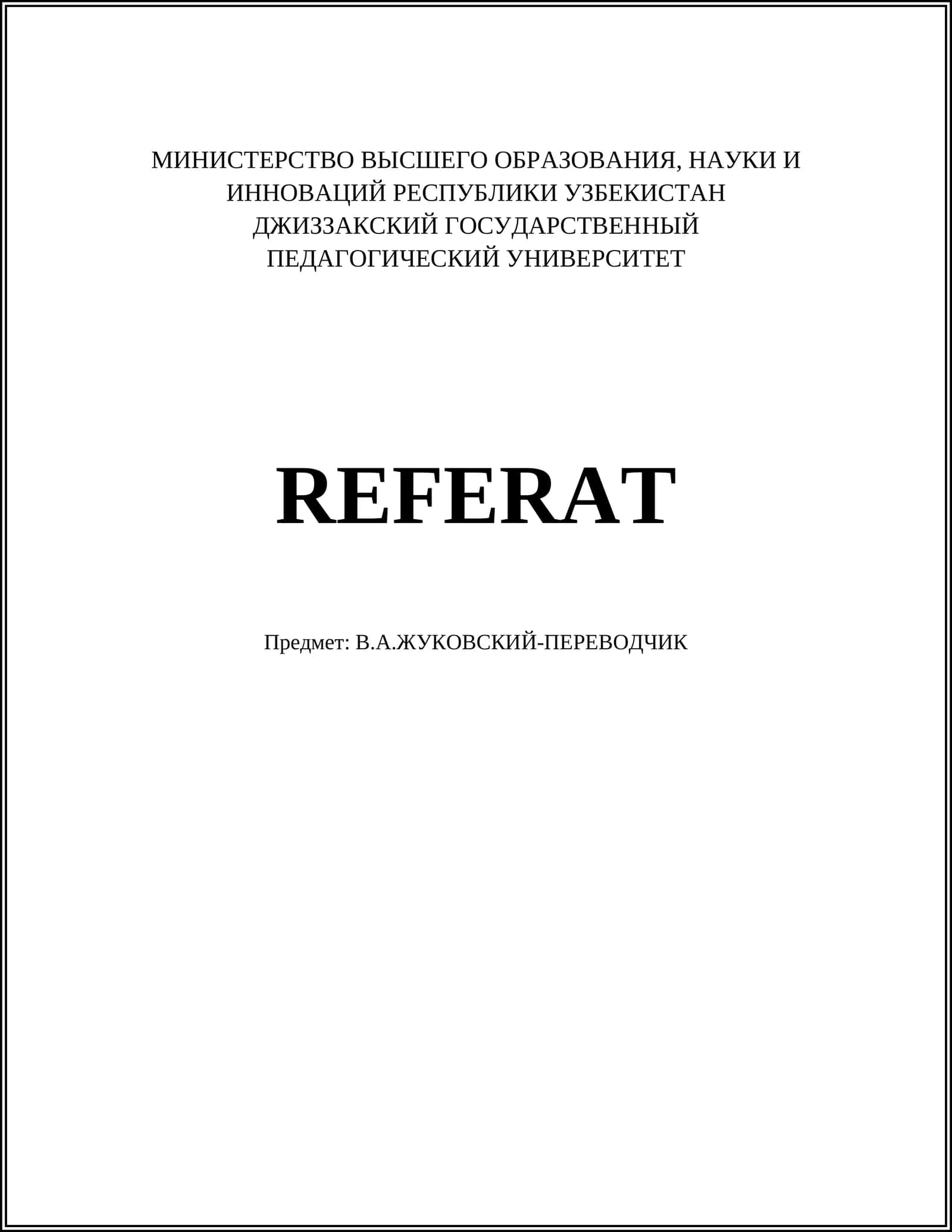 В.А.ЖУКОВСКИЙ-ПЕРЕВОДЧИК