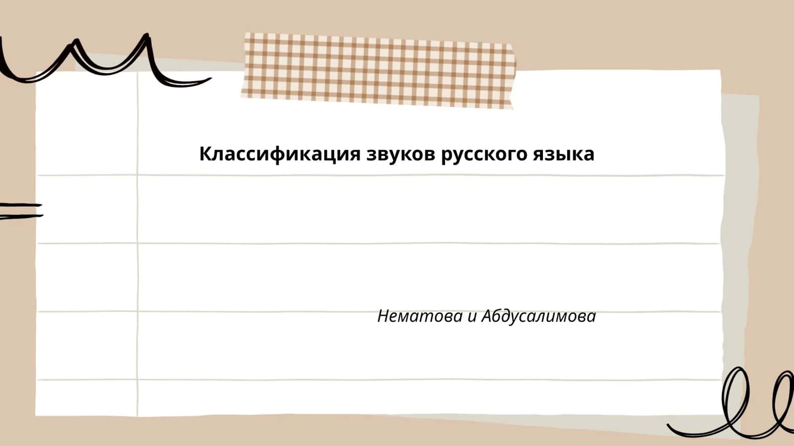 Классификация звуков русского языка Нематова и Абдусалимова