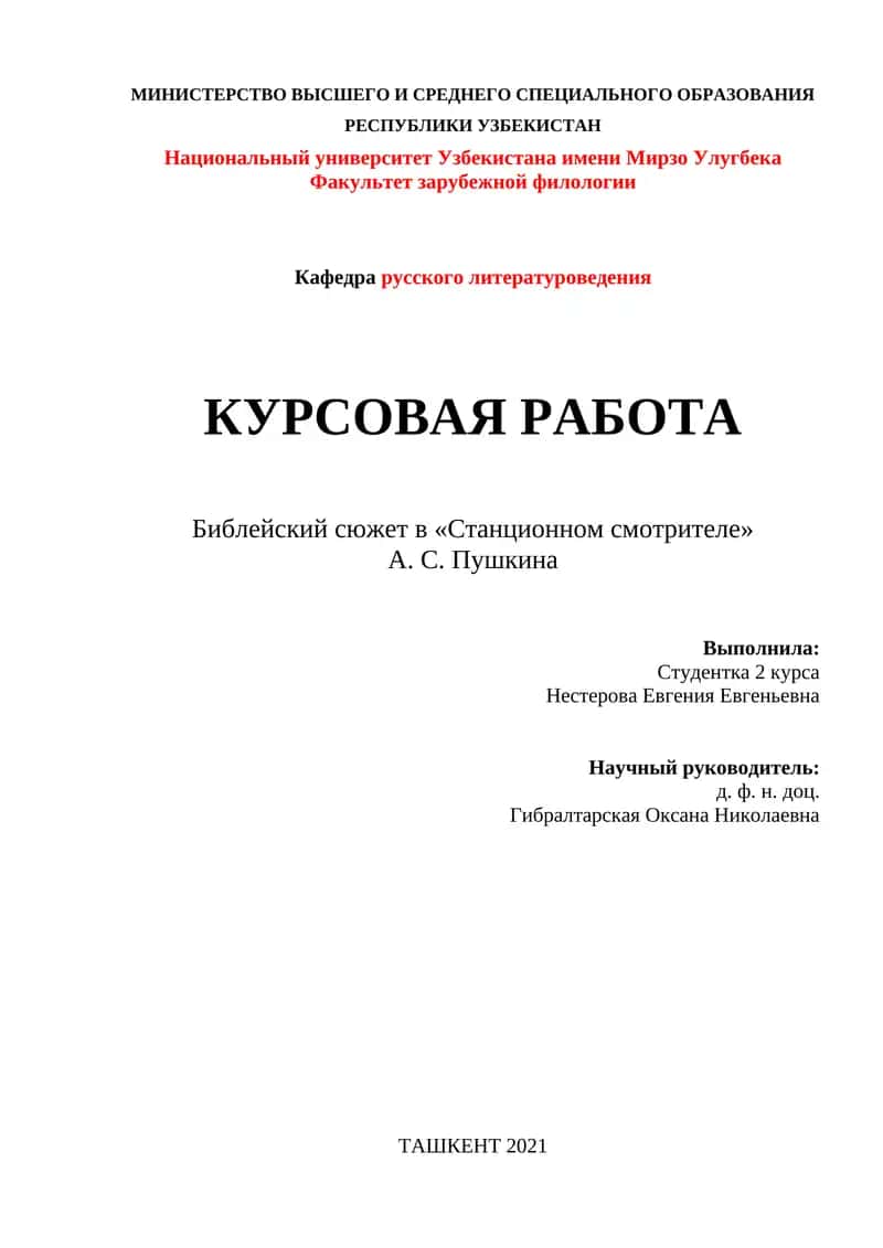 Библейский сюжет в «Станционном смотрителе» А. С. Пушкина