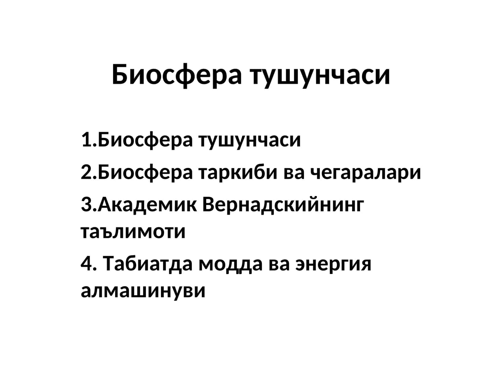 Биосфера тушунчаси