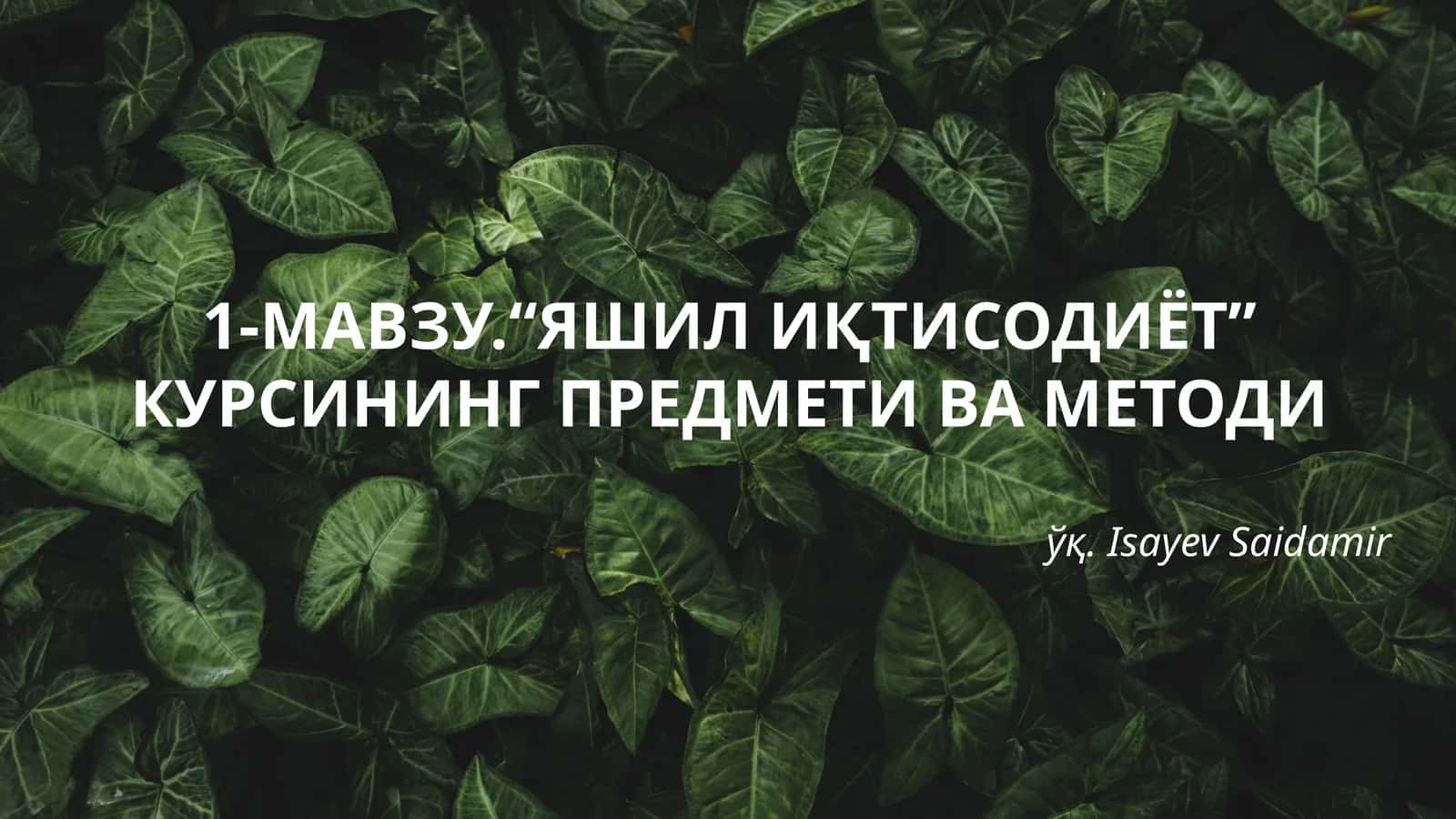 Яшил иқтисодиёт курси