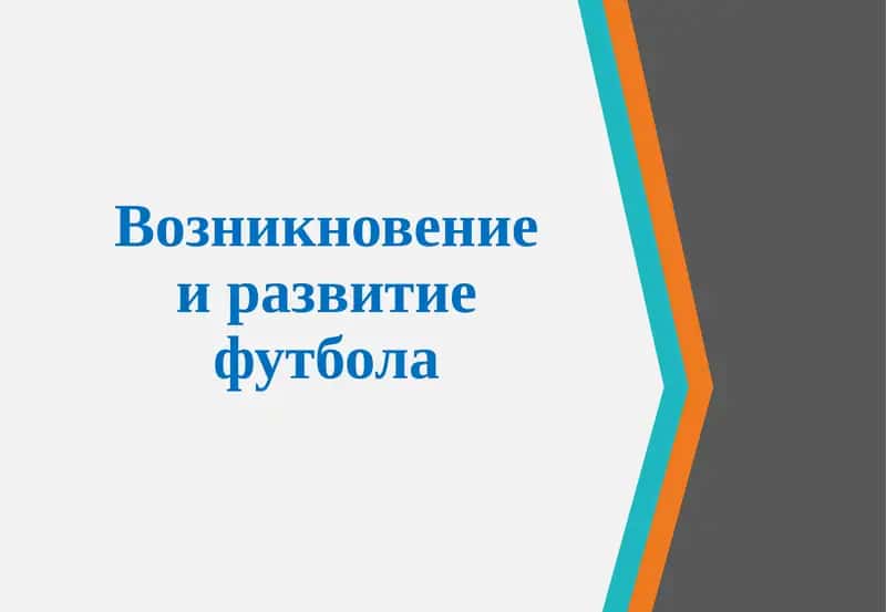Футбол: Возникновение и развитие