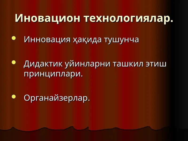 Иновацион технологиялар
