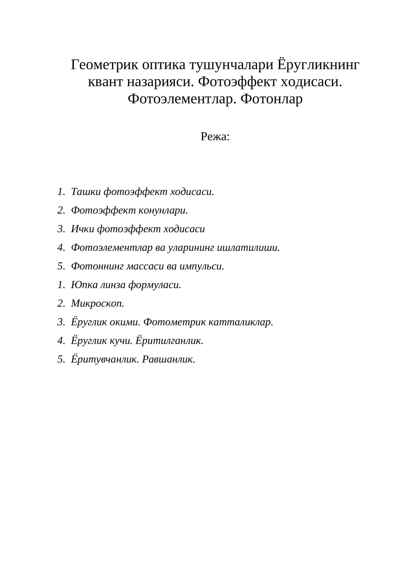 Геометрик оптика тушунчалари Ёругликнинг квант назарияси. Фотоэффект ходисаси