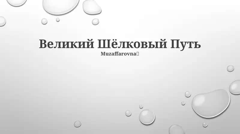 Великий Шёлковый Путь