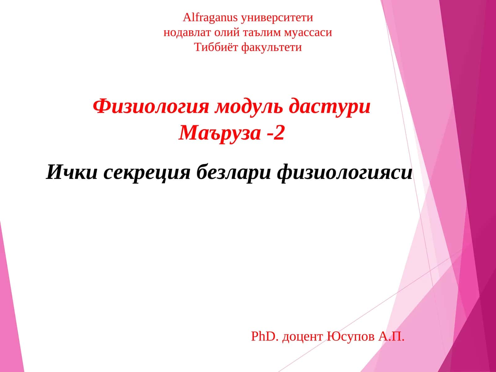 Физиология модуль дастури