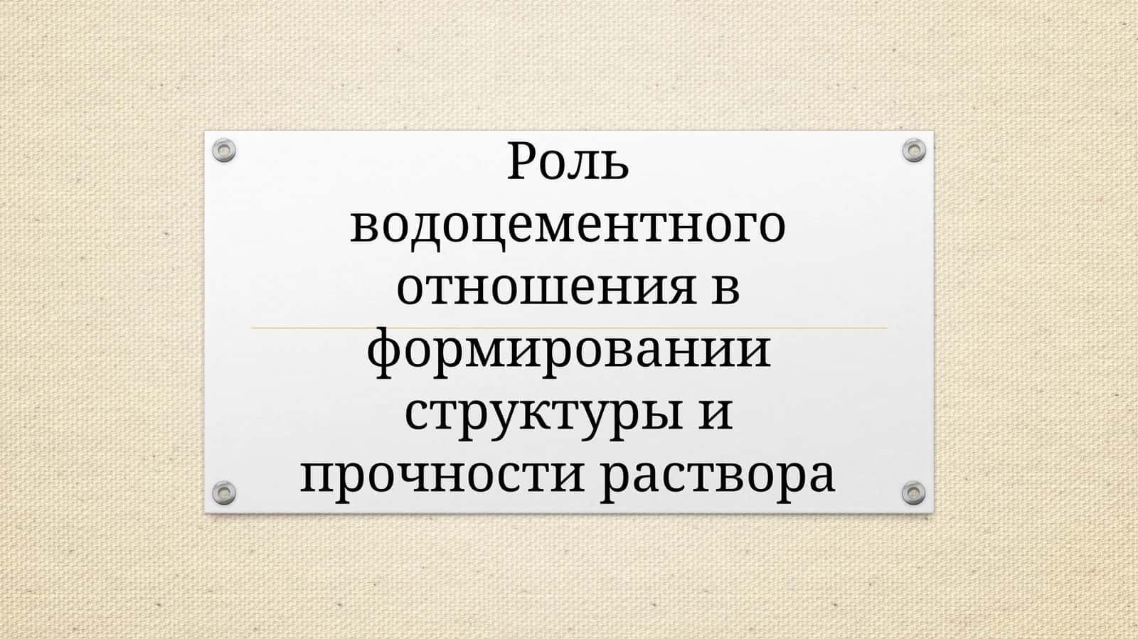 Роль водоцементного отношения в формировании структуры и прочности раствора