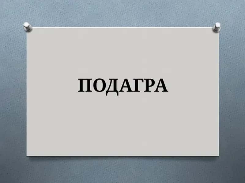 ПОДАГРА