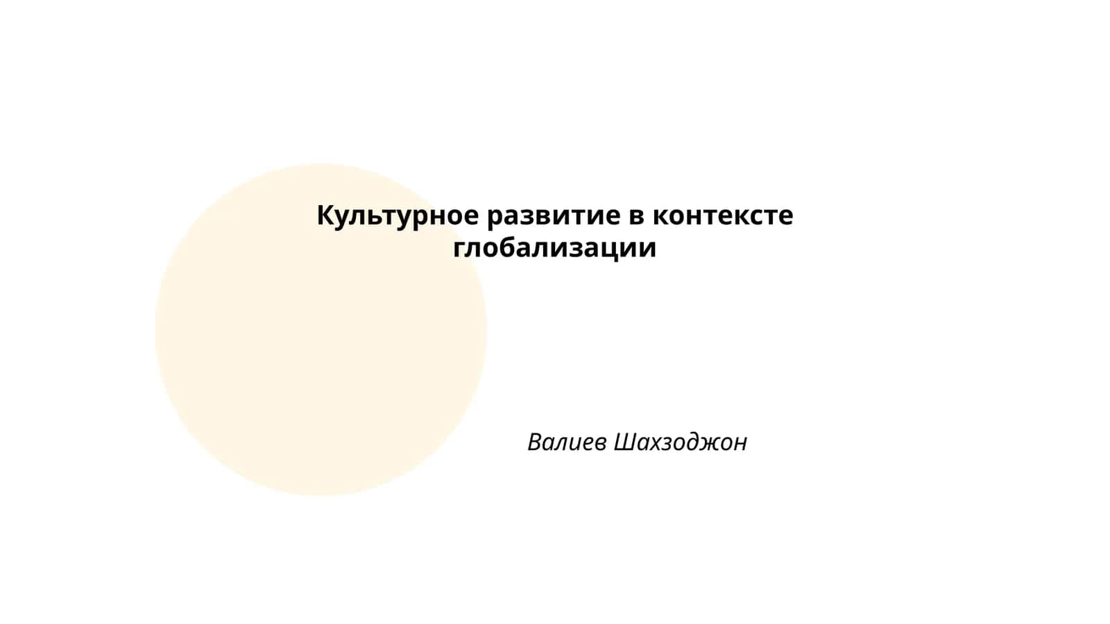 Культурное развитие в контексте глобализации