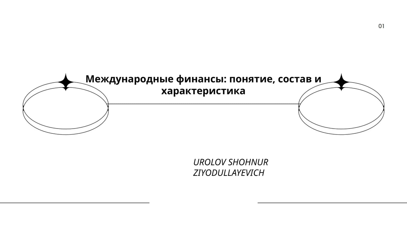Международные финансы: понятие, состав и характеристика